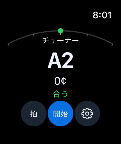 Apple Watch チューナー — 合っている