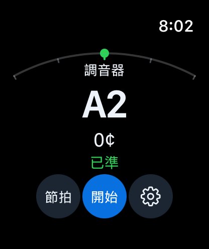 Apple Watch 調音器 — 已準