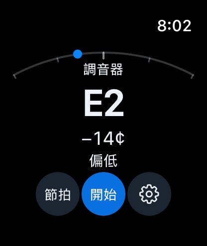 Apple Watch 調音器 — 偏低
